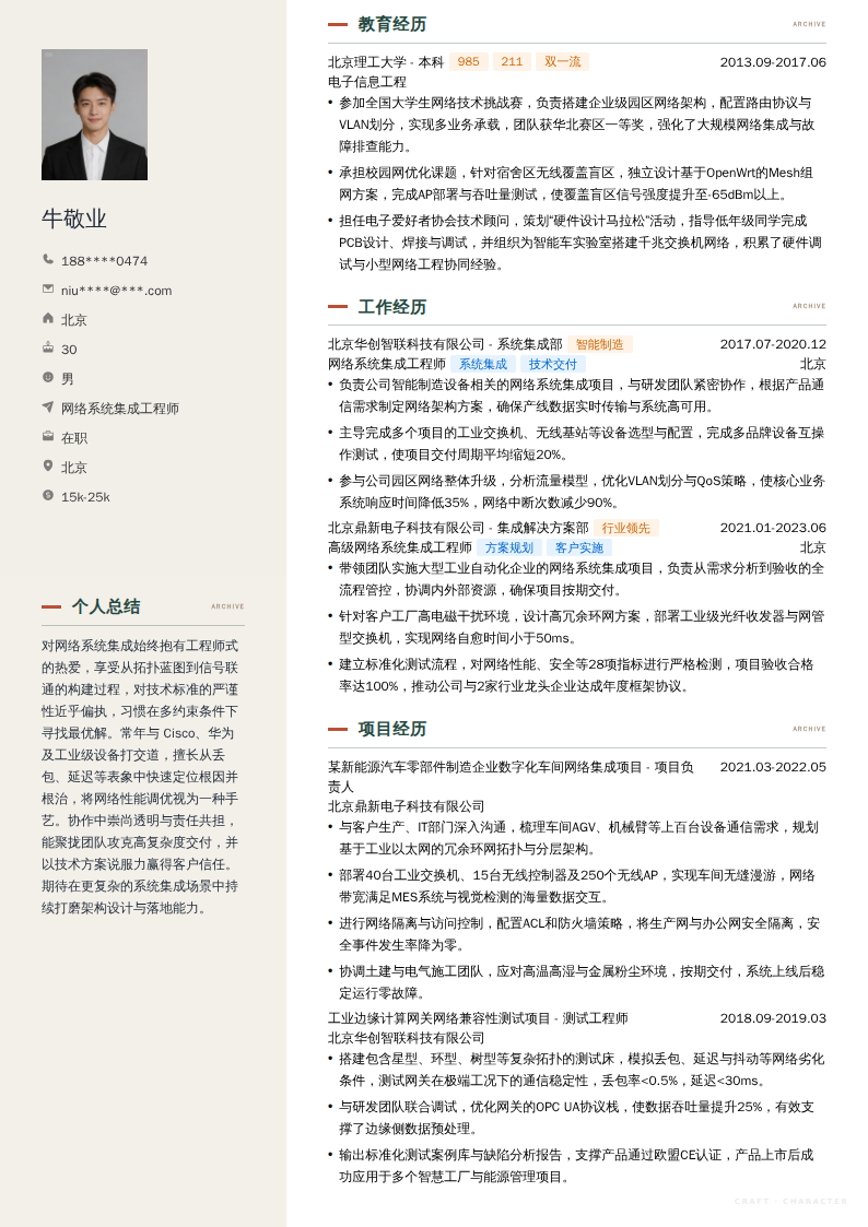 网络系统集成工程师简历模板