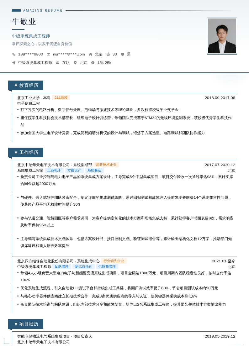 中级系统集成工程师简历模板