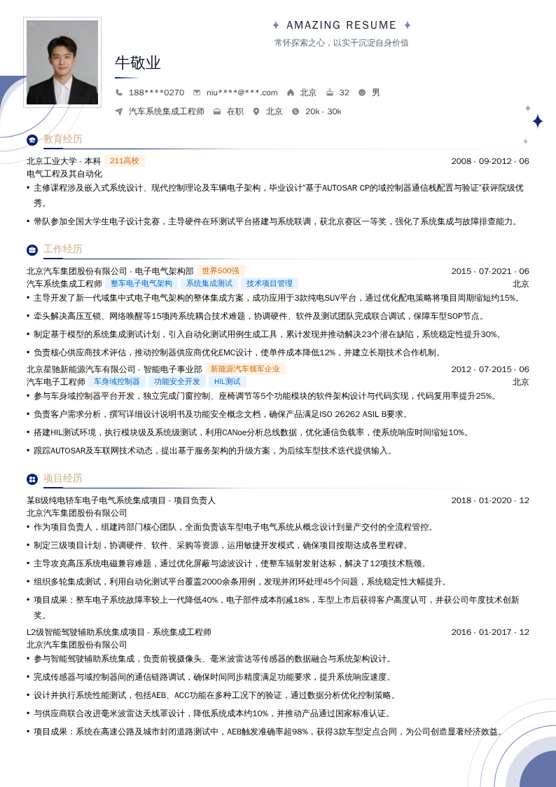 汽车系统集成工程师简历模板