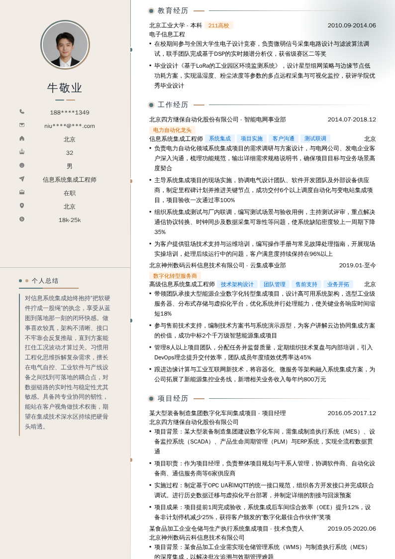 信息系统集成工程师简历模板
