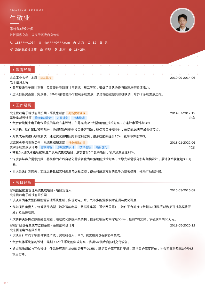 系统集成设计师简历模板