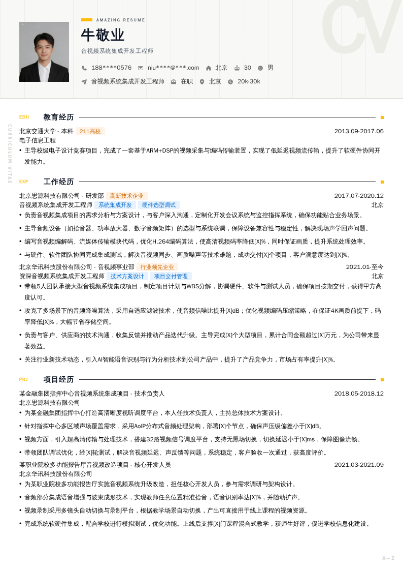 音视频系统集成开发工程师简历模板