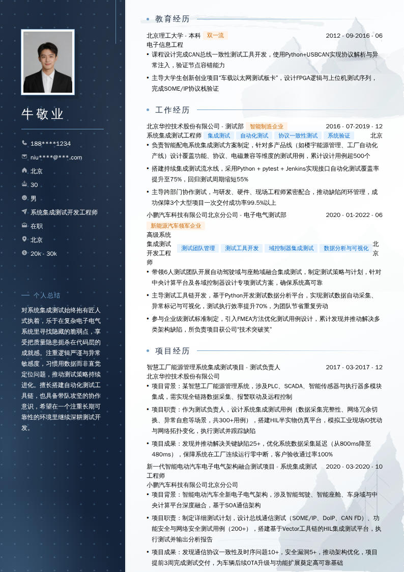 系统集成测试开发工程师简历模板