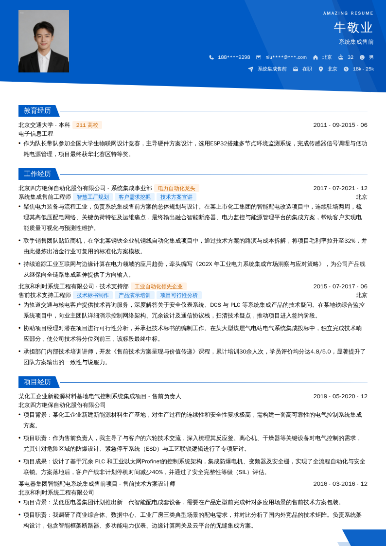 系统集成售前简历模板