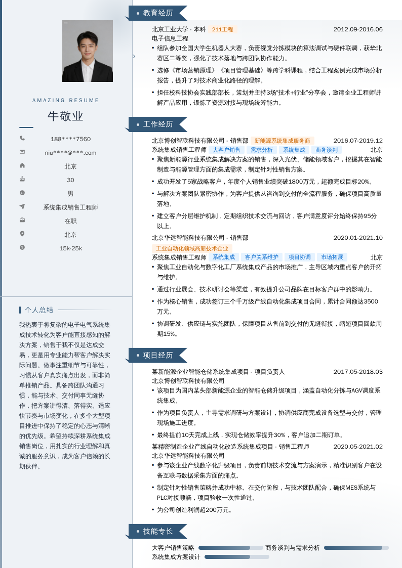 系统集成销售工程师简历模板