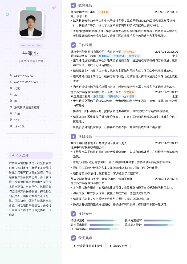 系统集成售前工程师简历模板
