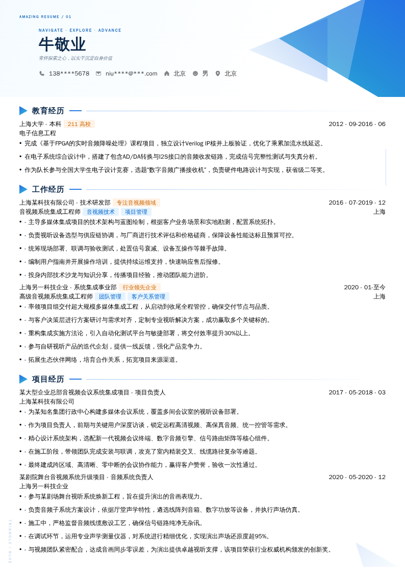 音视频系统集成工程师简历模板