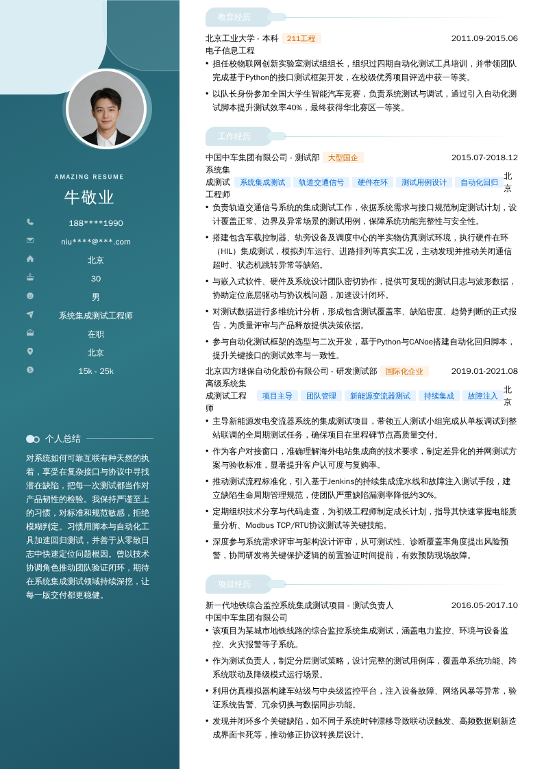 系统集成测试工程师简历模板