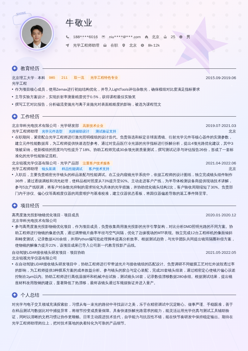 光学工程师助理简历模板