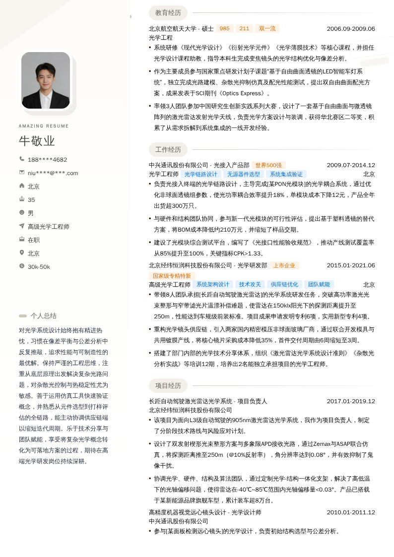 高级光学工程师简历模板