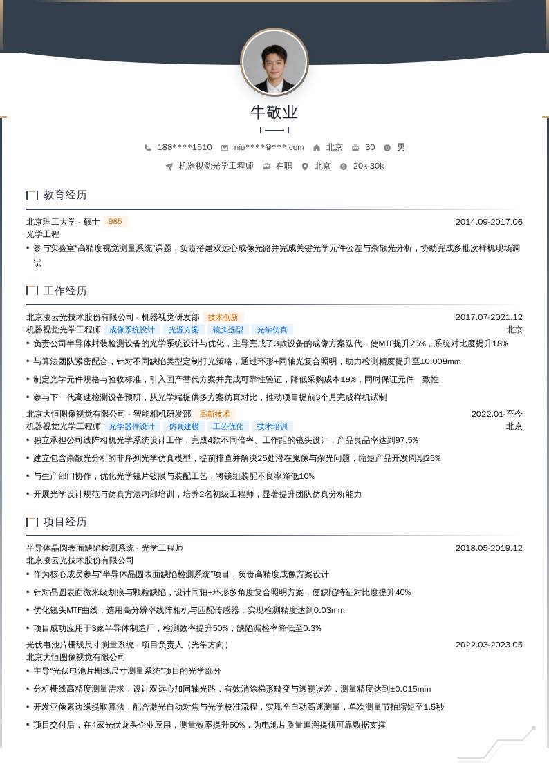 机器视觉光学工程师简历模板