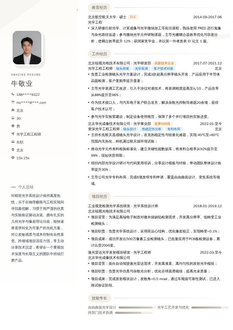 光学工程工程师简历模板