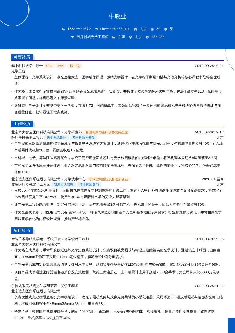 医疗器械光学工程师简历模板