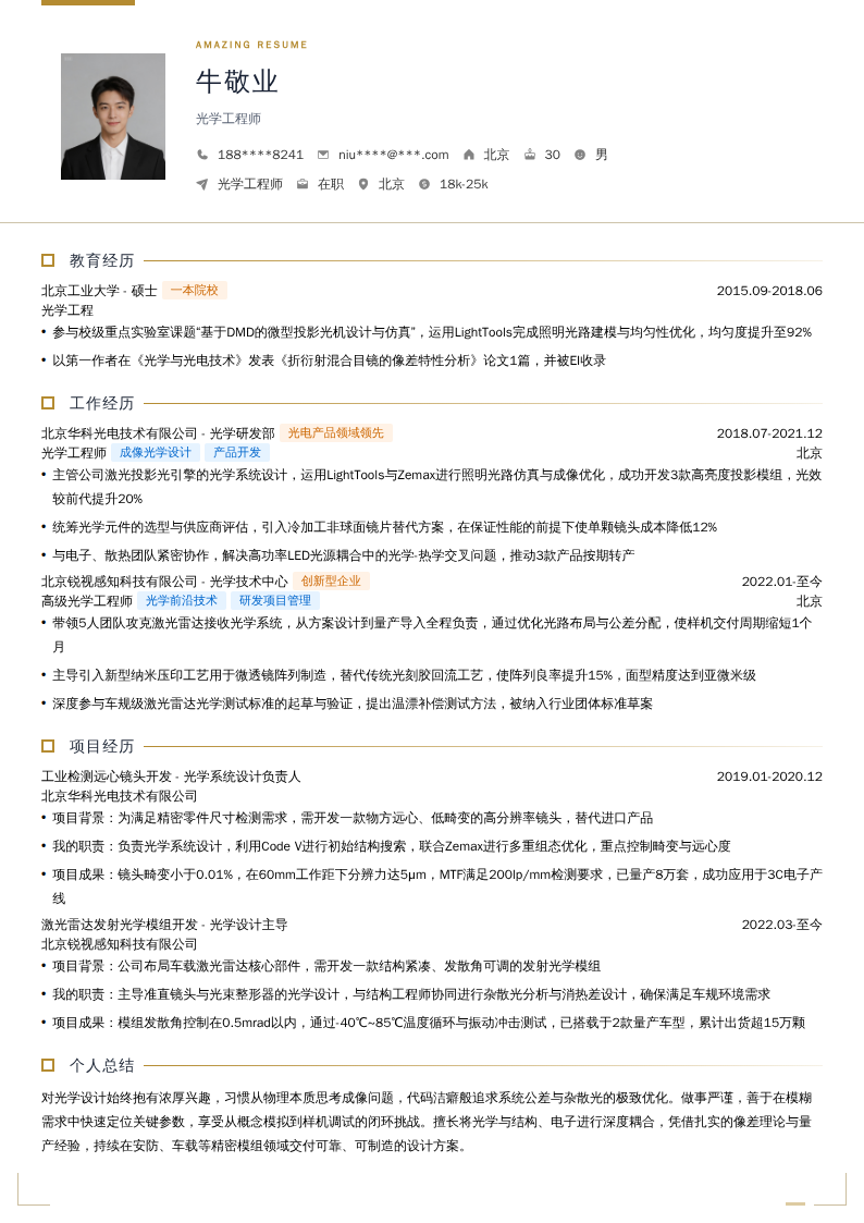 光学工程师简历模板