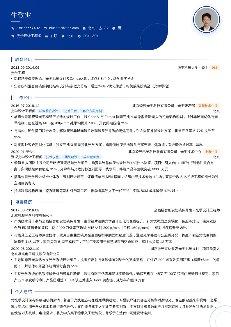 光学设计工程师简历模板