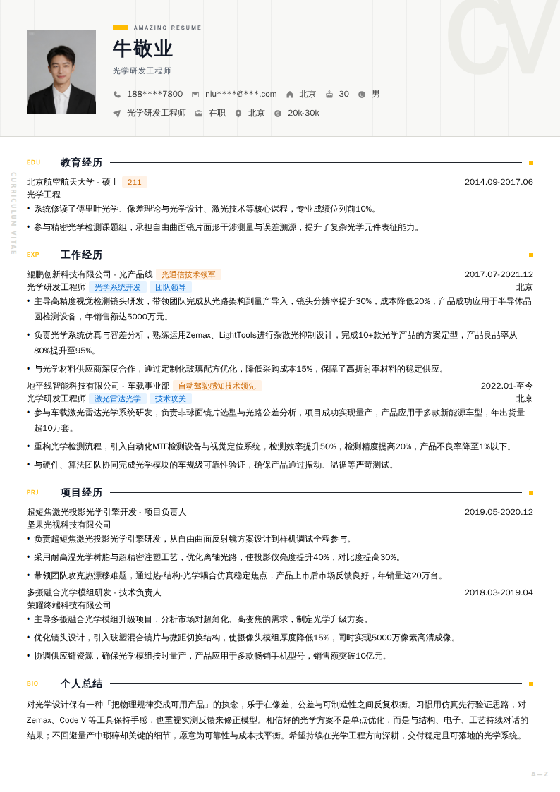 光学研发工程师简历模板