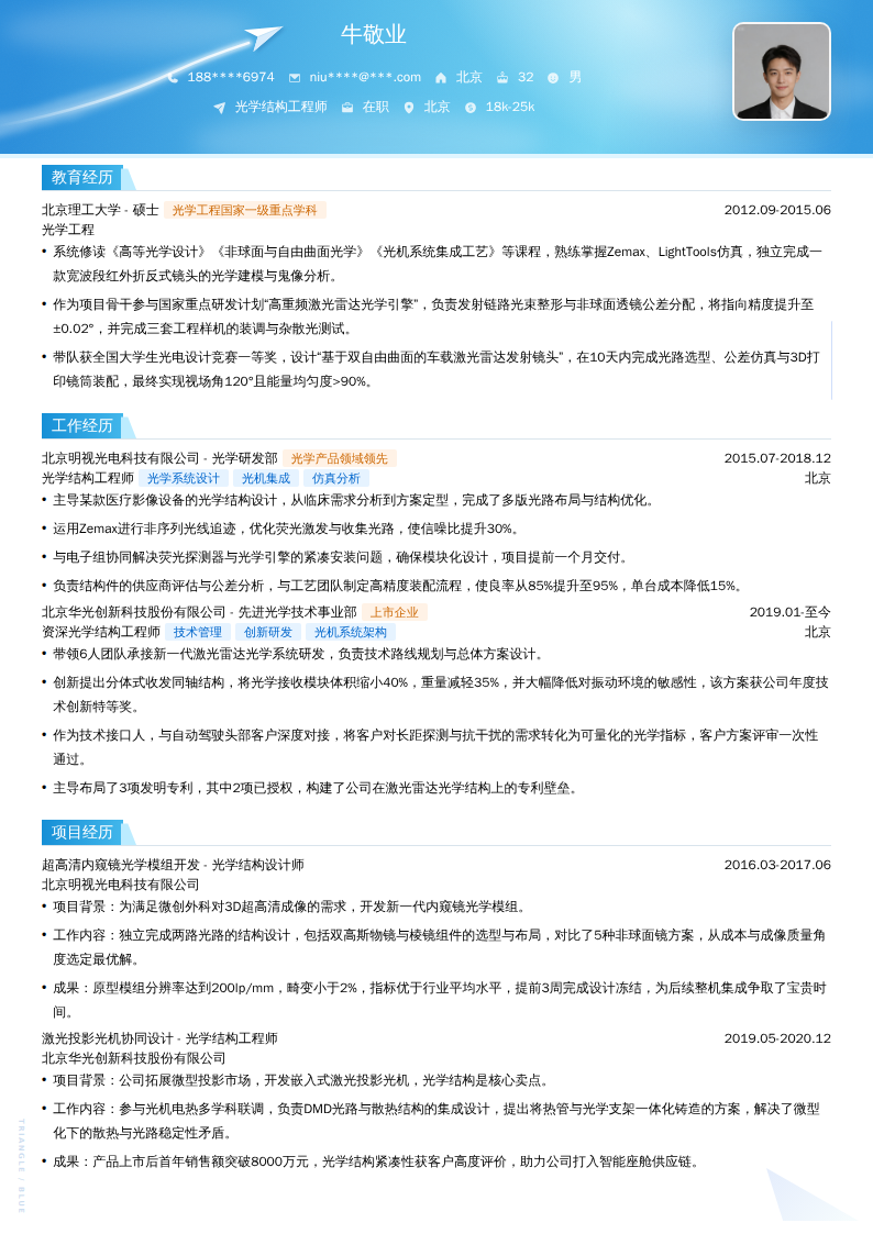 光学结构工程师简历模板