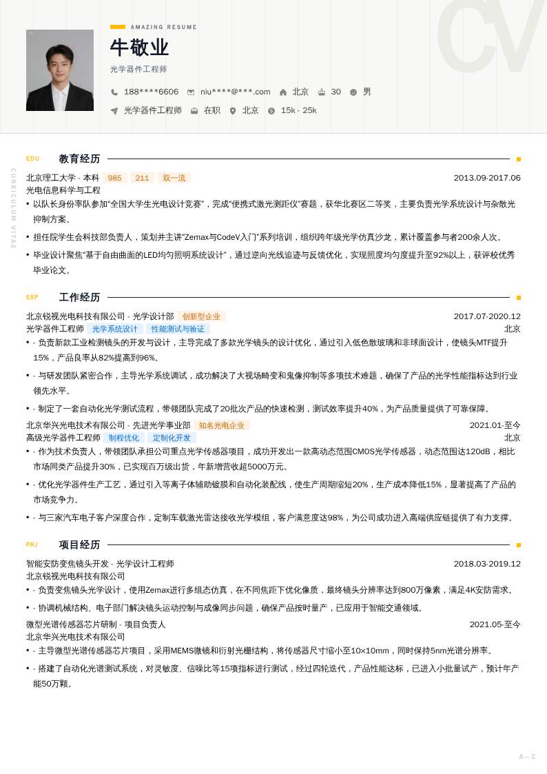 光学器件工程师简历模板