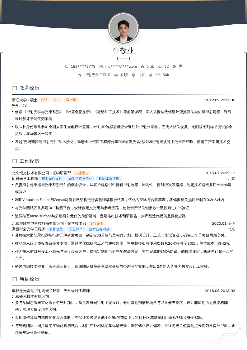 衍射光学工程师简历模板