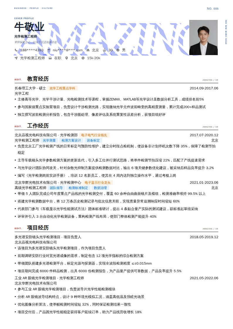 光学检测工程师简历模板