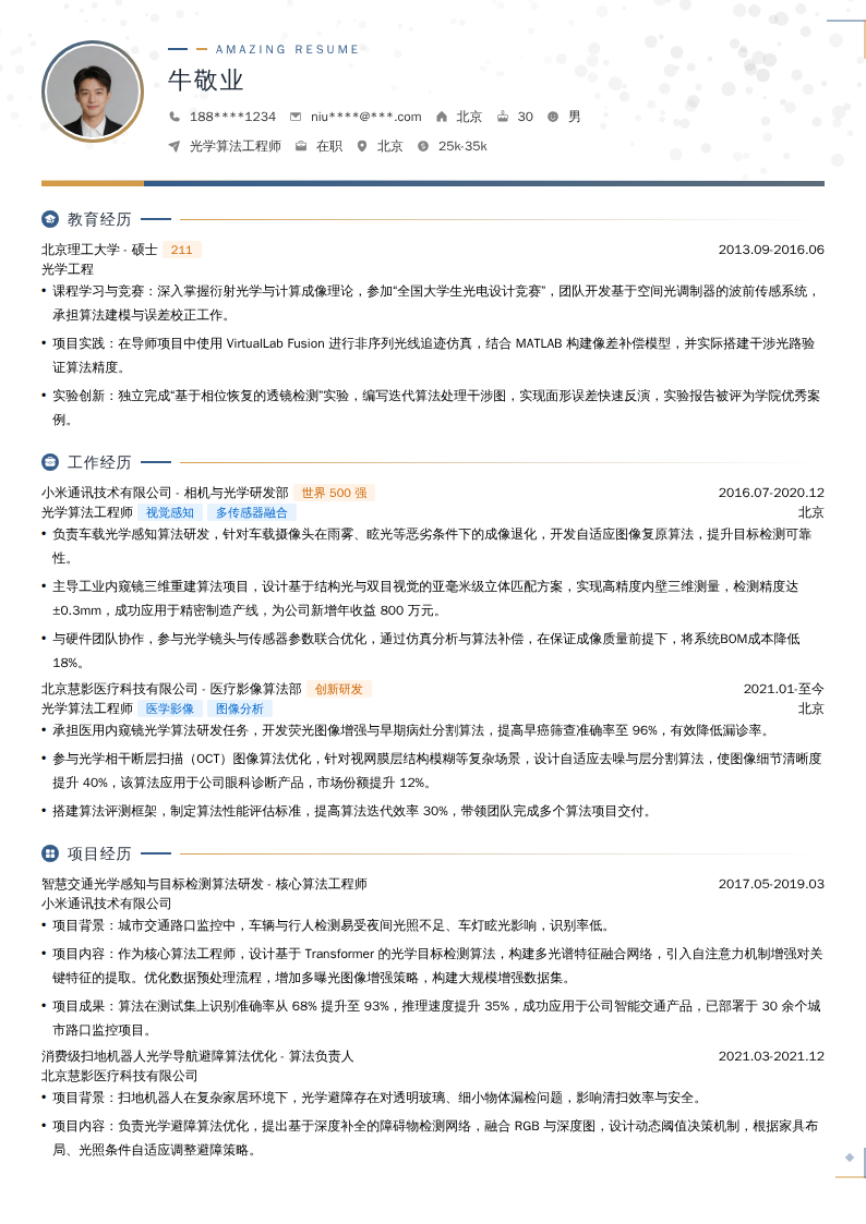 光学算法工程师简历模板