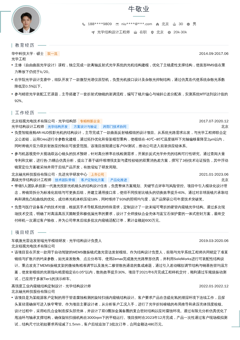 光学结构设计工程师简历模板