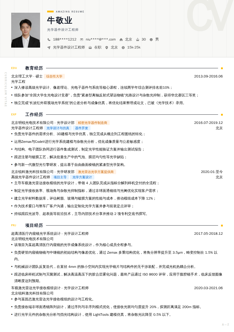 光学器件设计工程师简历模板
