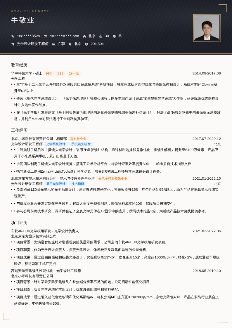 光学设计研发工程师简历模板