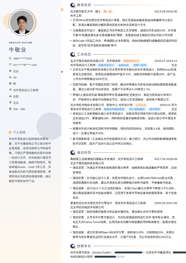光学系统设计工程师简历模板