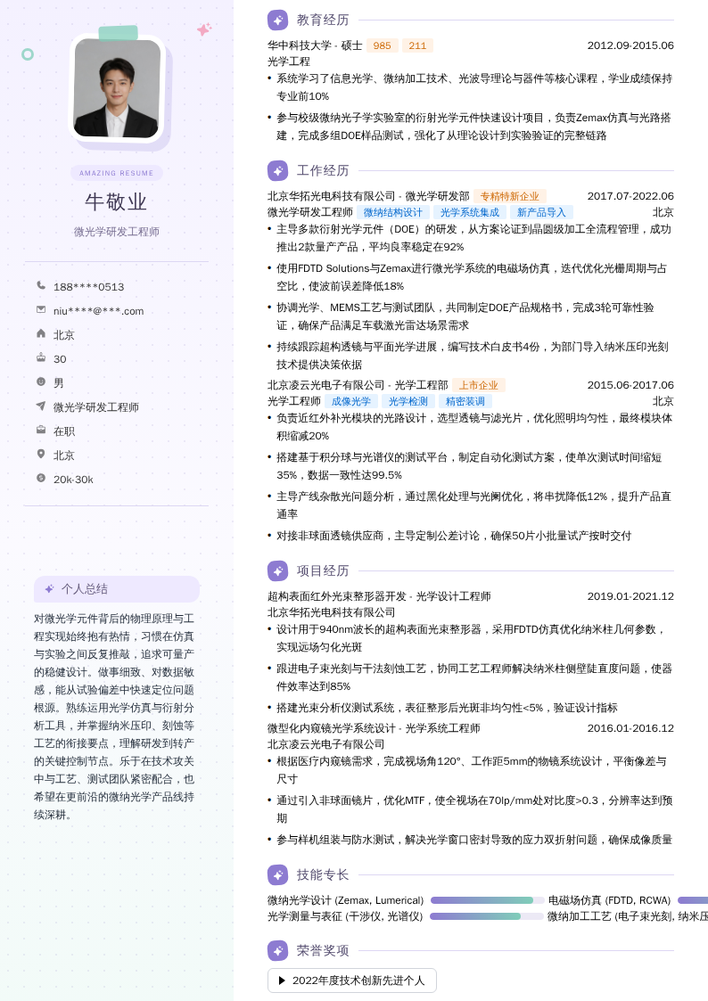 微光学研发工程师简历模板