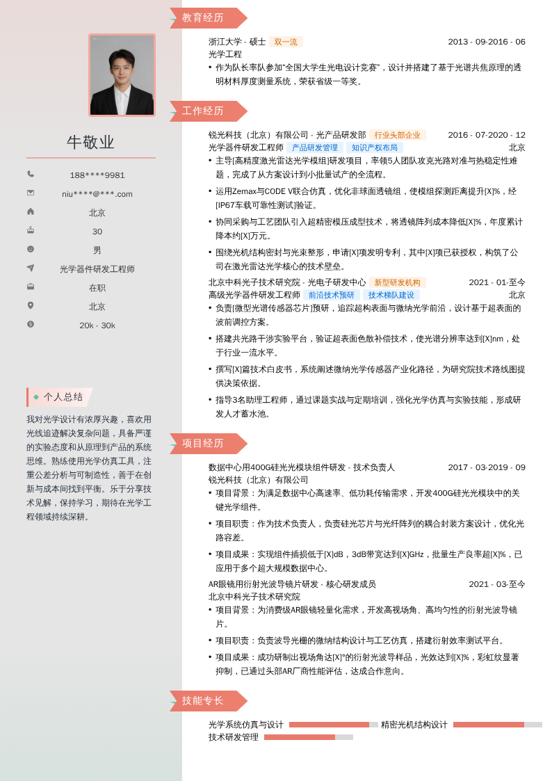 光学器件研发工程师简历模板