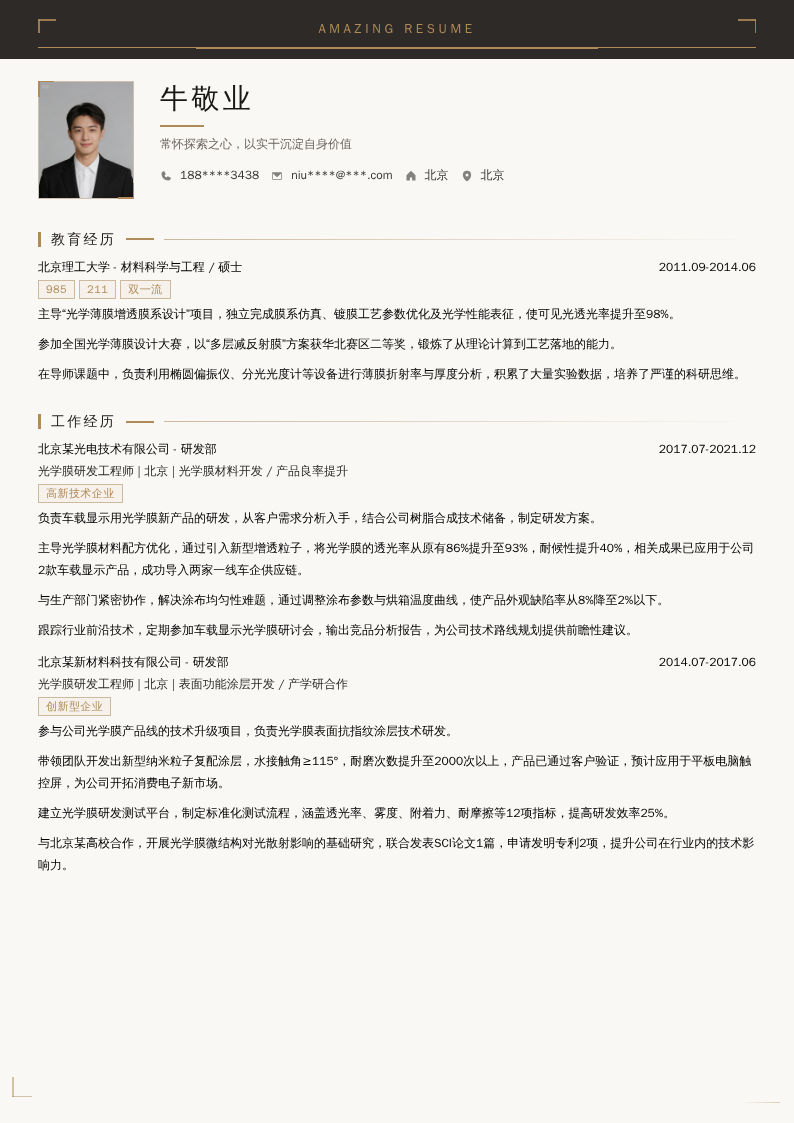 光学膜研发工程师简历模板
