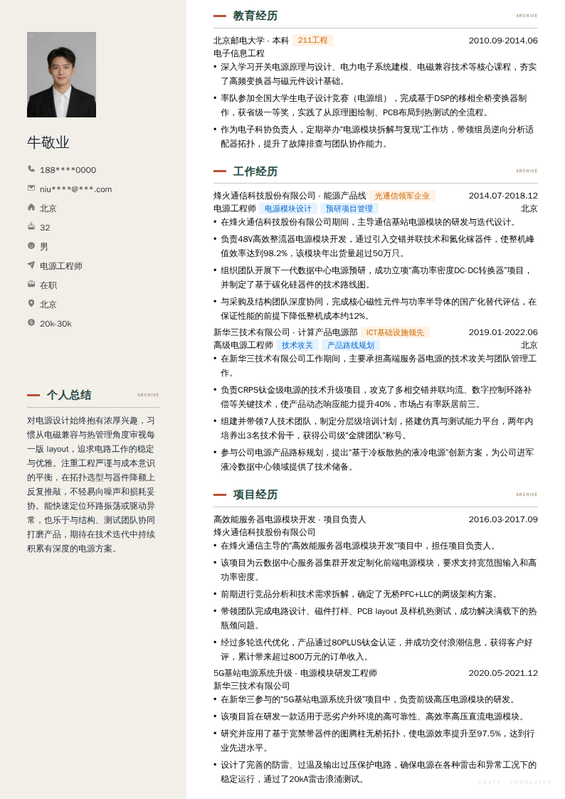 电源工程师简历模板