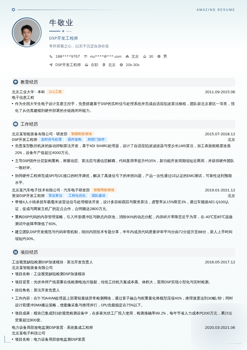 DSP开发工程师简历模板
