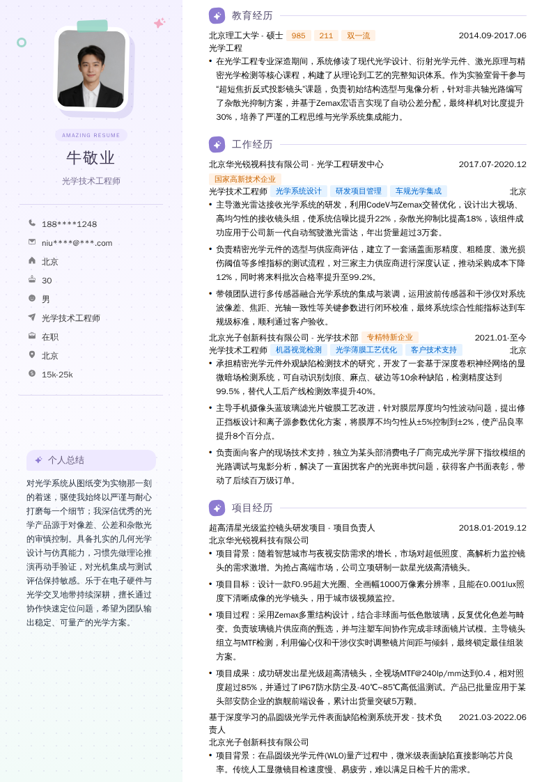 光学技术工程师简历模板