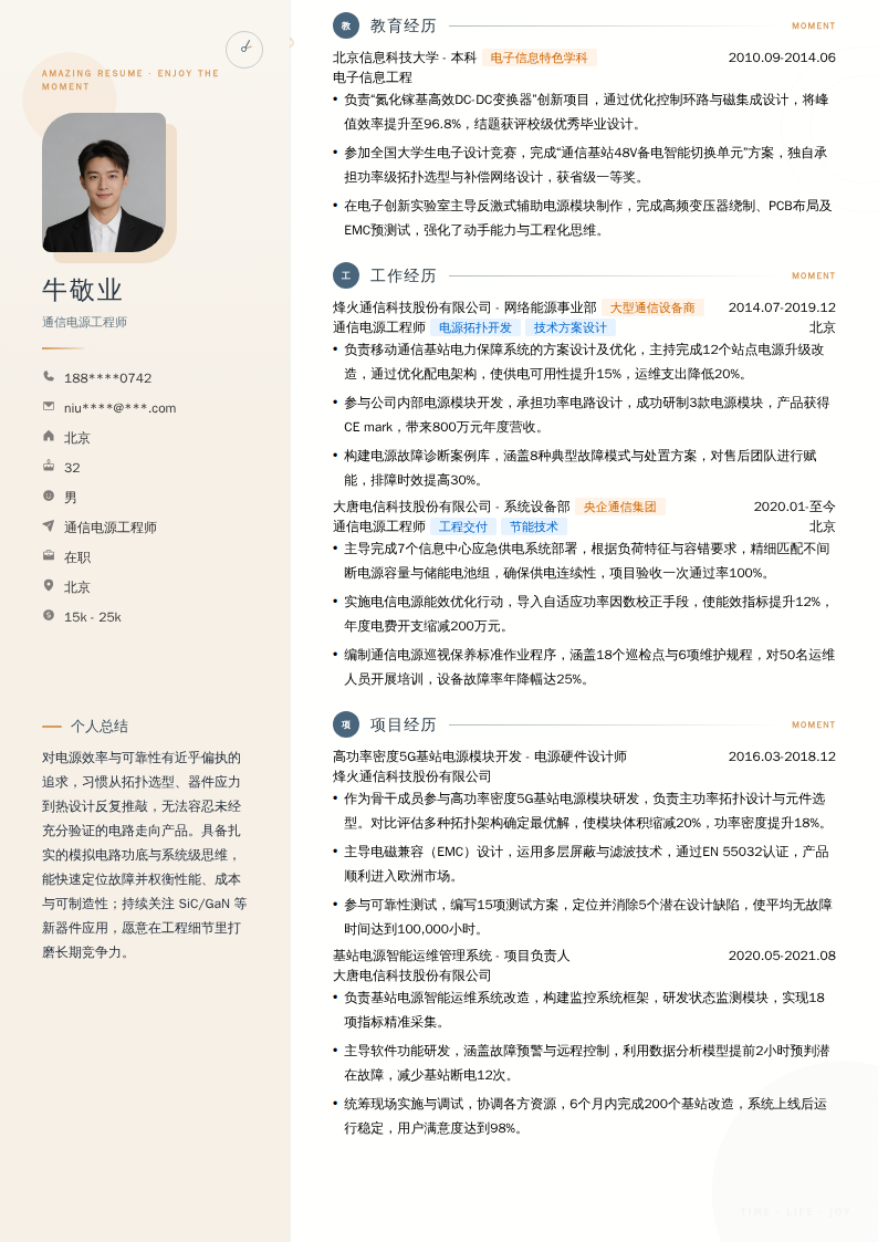 通信电源工程师简历模板