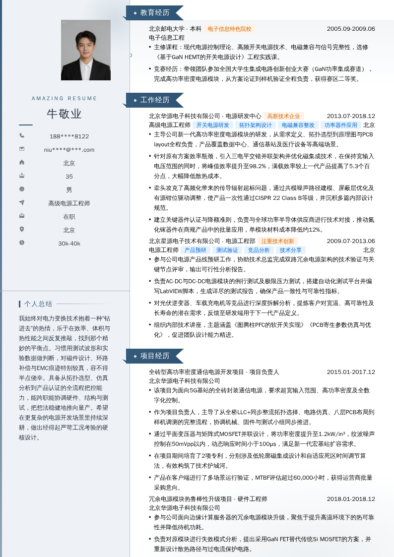 高级电源工程师简历模板