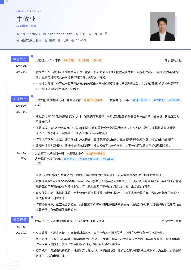 模拟电源工程师简历模板