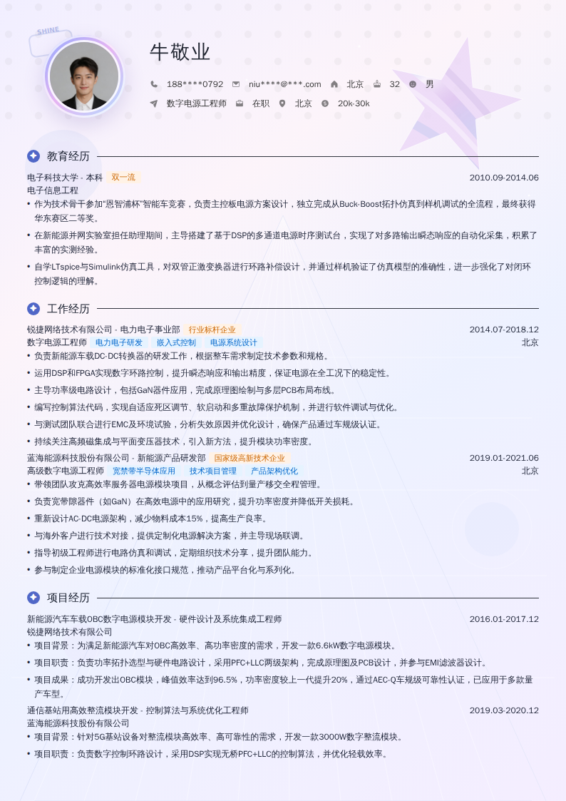 数字电源工程师简历模板