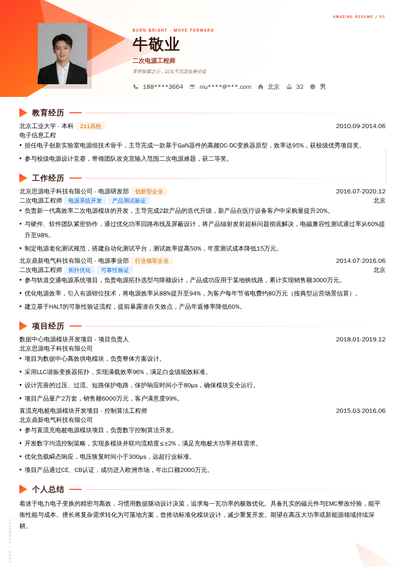 二次电源工程师简历模板