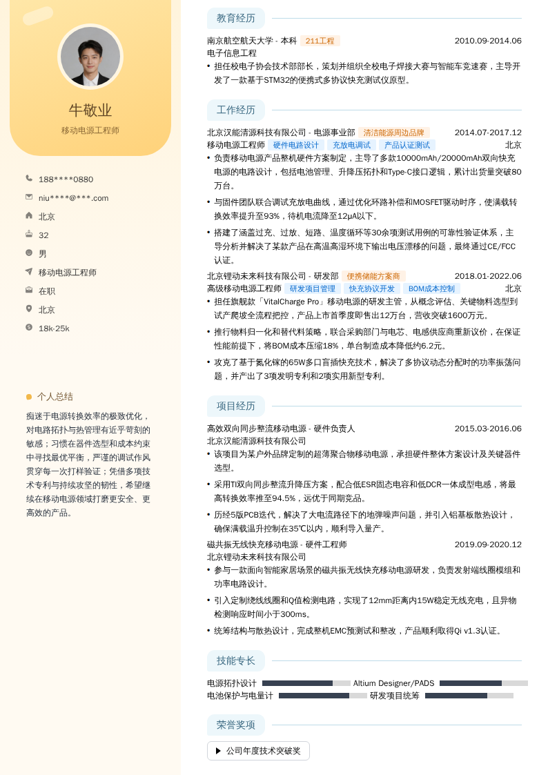 移动电源工程师简历模板
