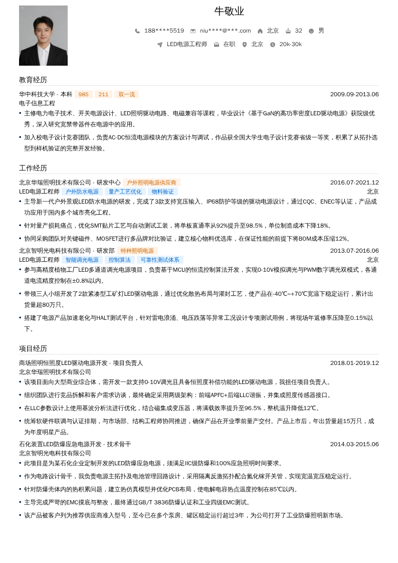 LED电源工程师简历模板