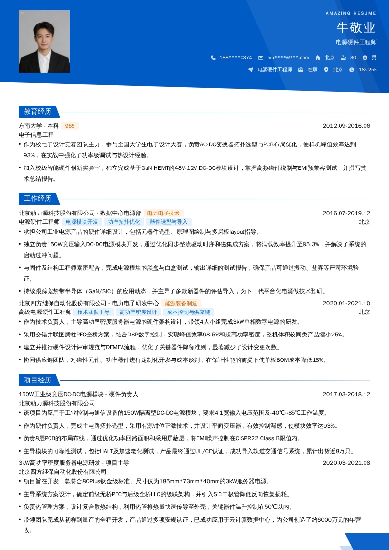 电源硬件工程师简历模板