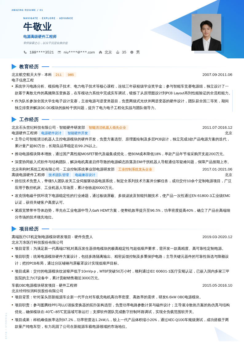 电源高级硬件工程师简历模板