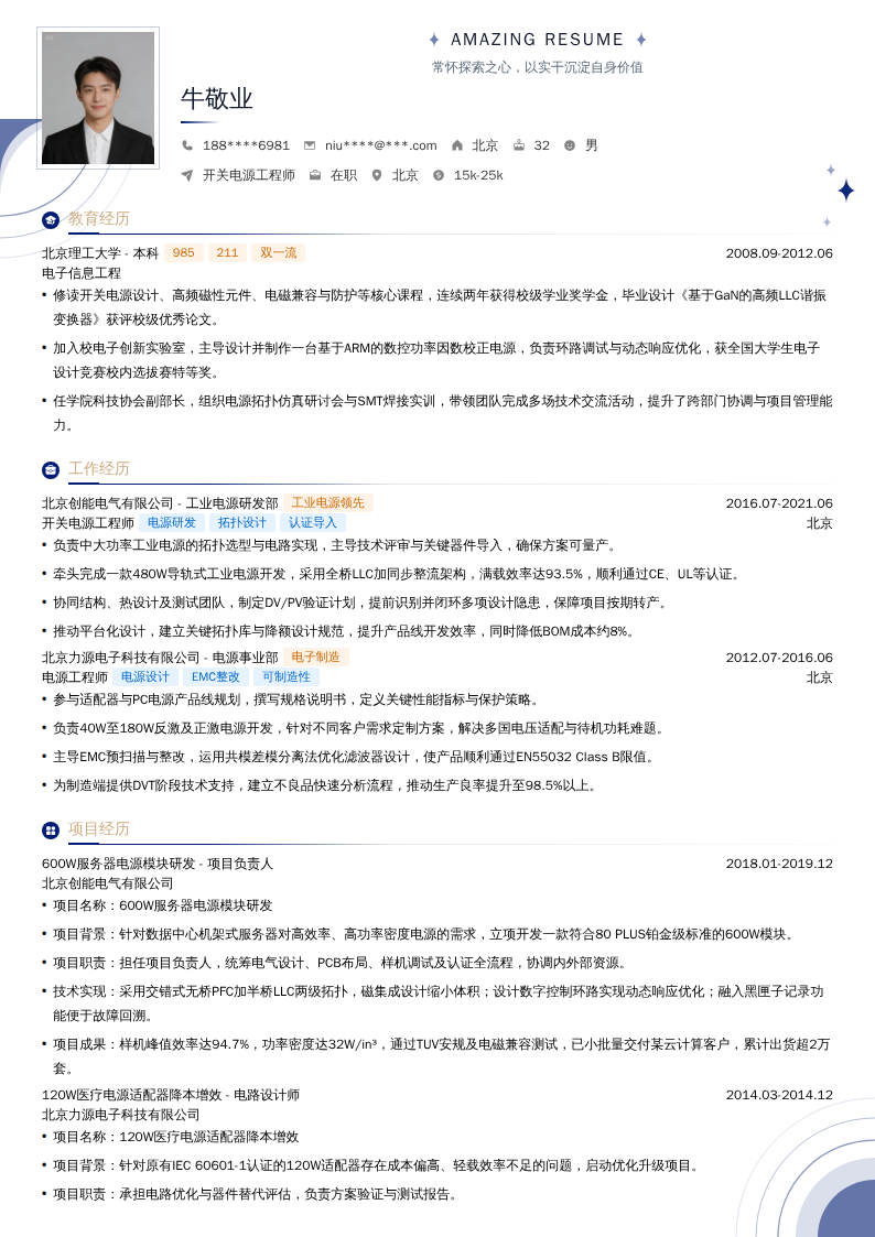 开关电源工程师简历模板