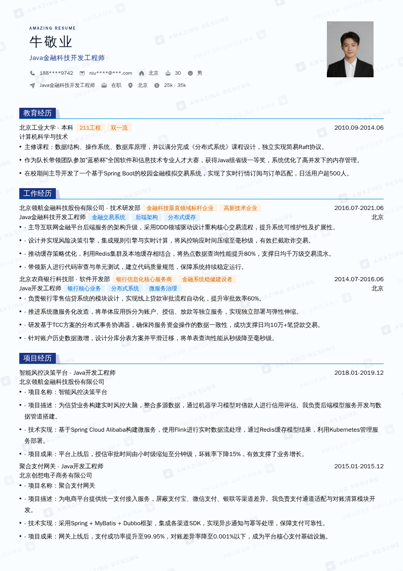 Java金融科技开发工程师简历模板