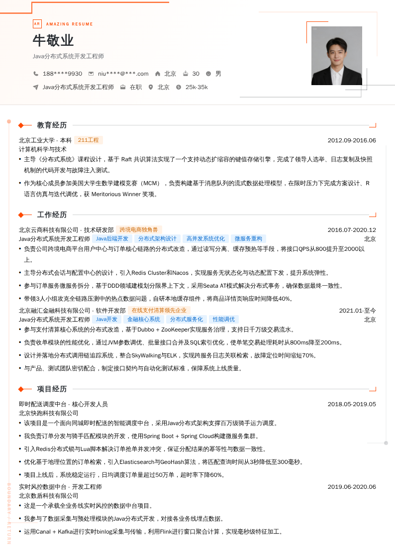Java分布式系统开发工程师简历模板