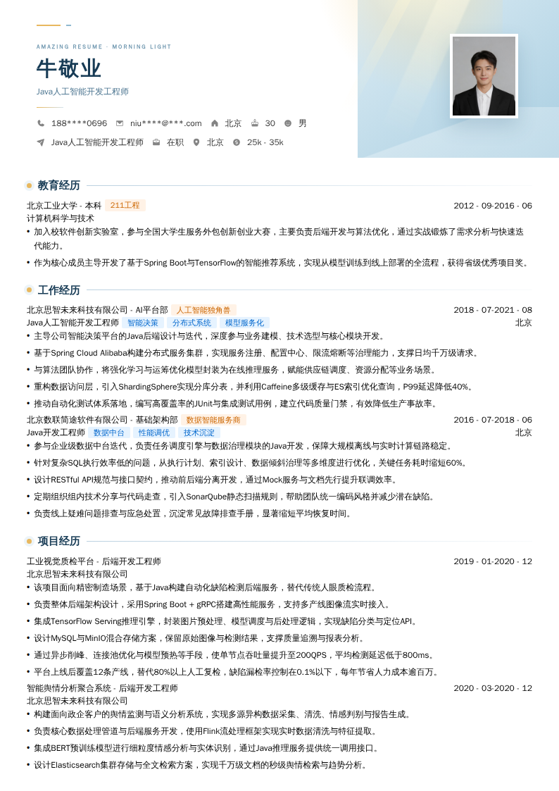 Java人工智能开发工程师简历模板