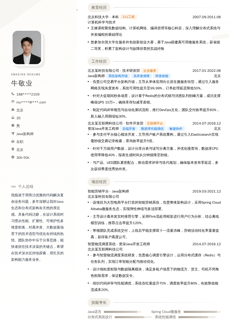 Java架构师简历模板