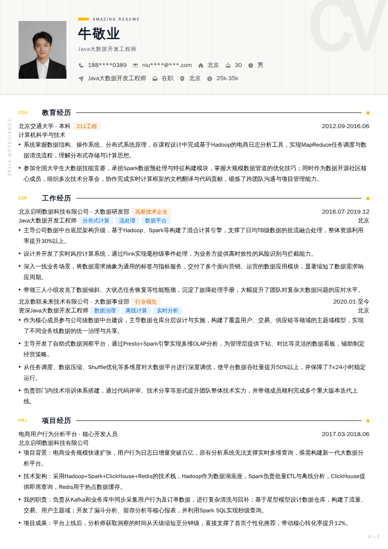 Java大数据开发工程师简历模板